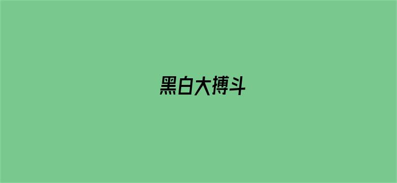 黑白大搏斗